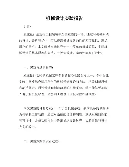 机械设计实验报告