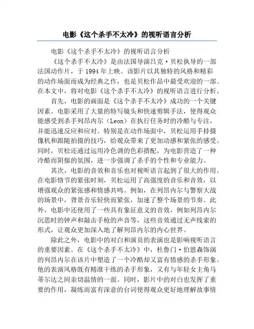 电影《这个杀手不太冷》的视听语言分析