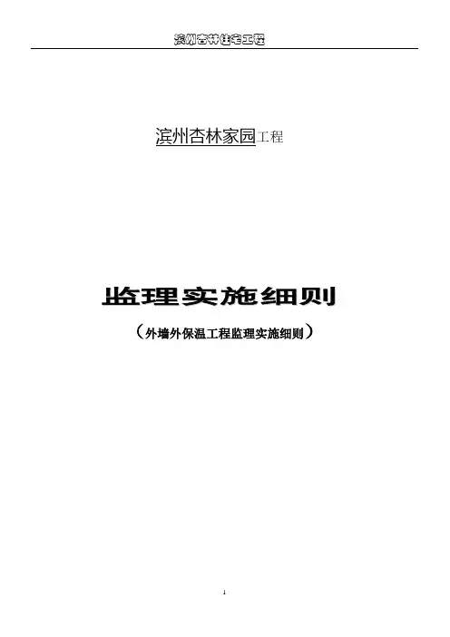 外墙外保温监理细则doc