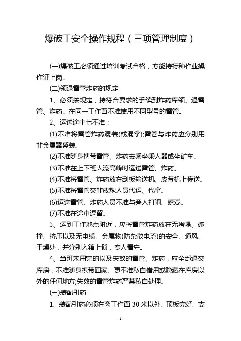 爆破工安全操作规程(三项管理制度)