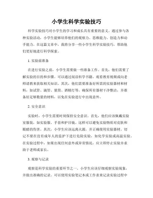 小学生科学实验技巧