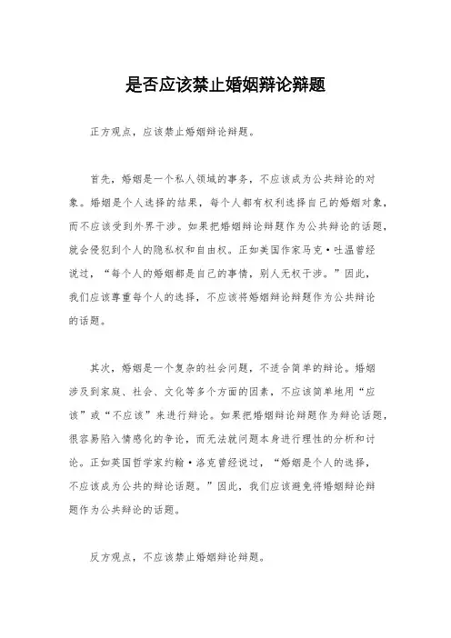 是否应该禁止婚姻辩论辩题
