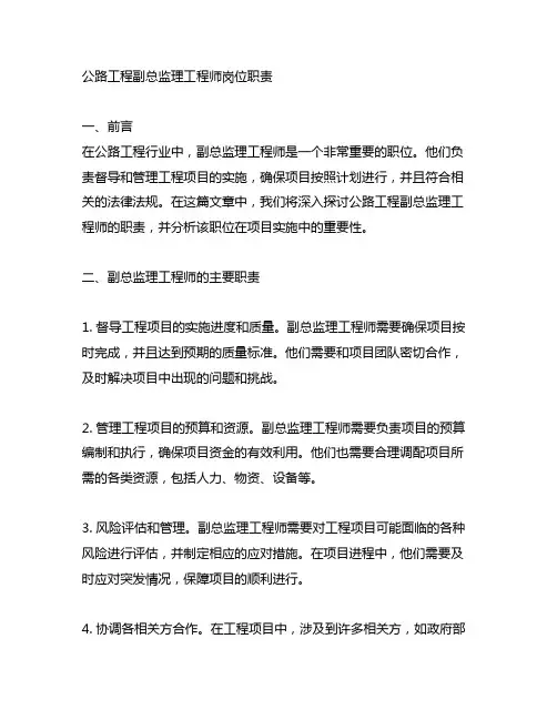 公路工程副总监理工程师岗位职责