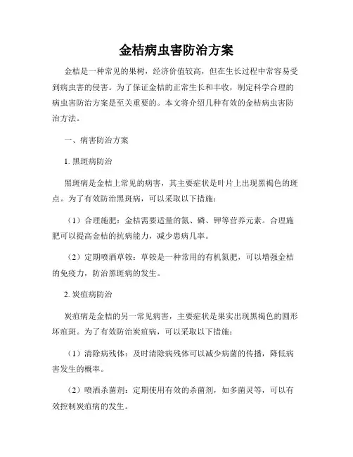 金桔病虫害防治方案
