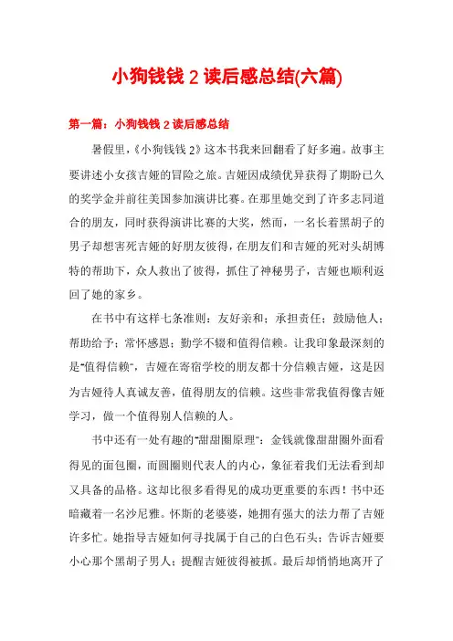 小狗钱钱2读后感总结(六篇)