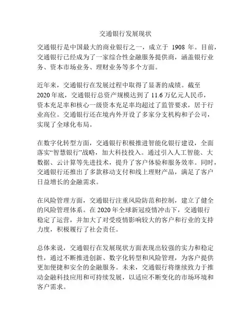 交通银行发展现状