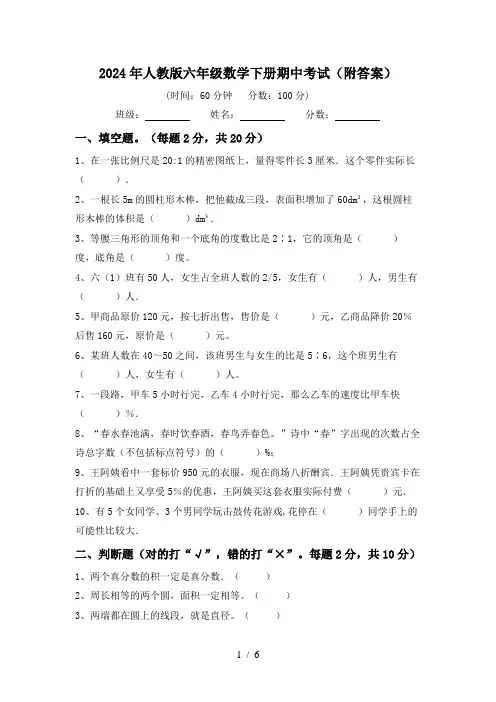 2024年人教版六年级数学下册期中考试(附答案)