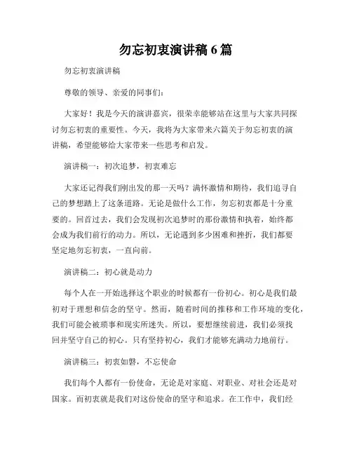 勿忘初衷演讲稿6篇