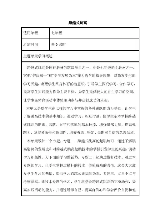 初中体育《跨越式跳高》单元教学设计以及以及思维导图8