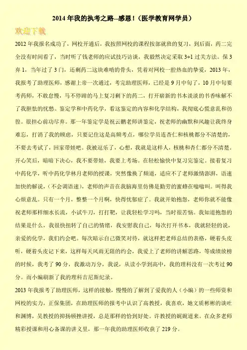 2014年我的执考之路--感恩!(医学教育网学员)