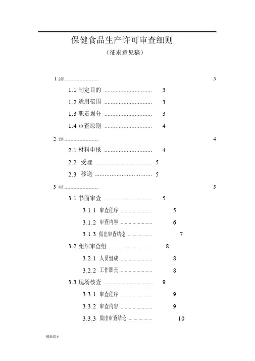 保健食品生产许可审查细则
