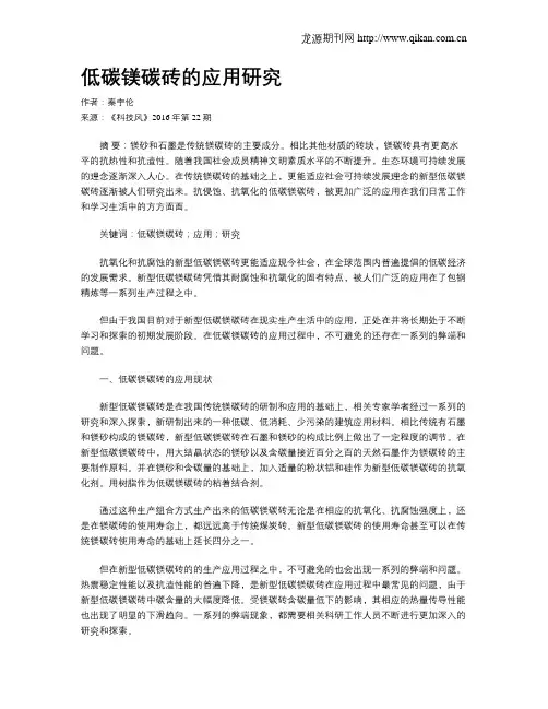 低碳镁碳砖的应用研究