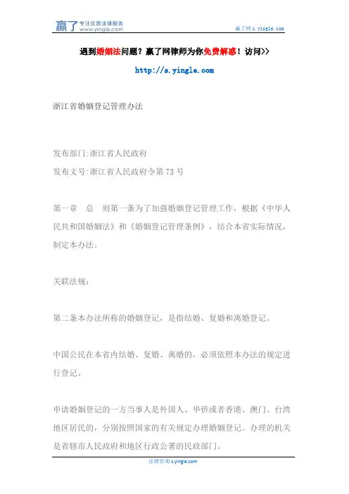 浙江省婚姻登记管理办法