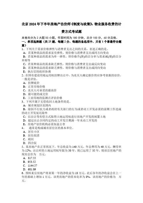 北京2024年下半年房地产估价师《制度与政策》：物业服务收费的计费方式考试题