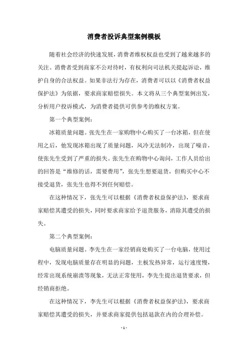消费者投诉典型案例模板