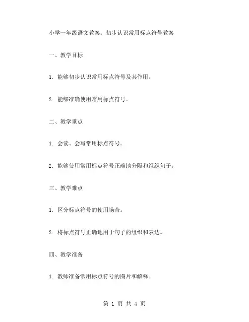 小学一年级语文教案：初步认识常用标点符号教案