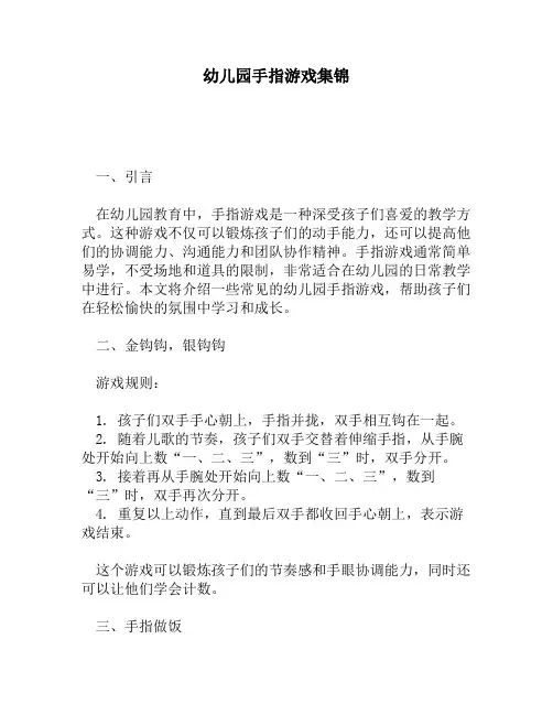 幼儿园手指游戏集锦