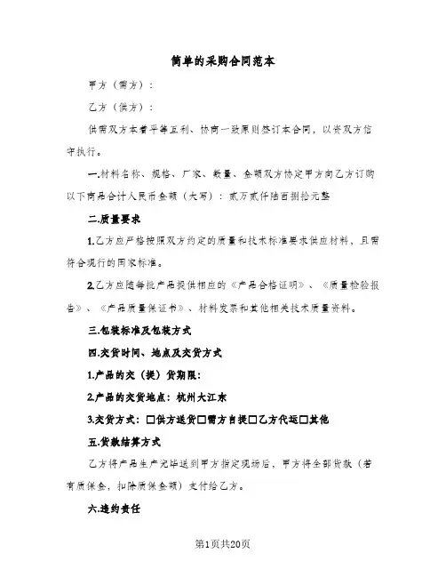 简单的采购合同范本(6篇)