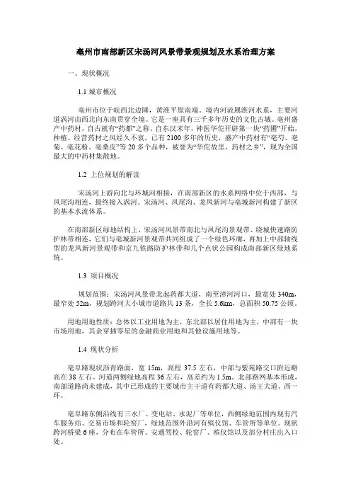 亳州市南部新区宋汤河风景带景观规划及水系治理方案