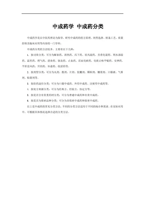 中成药学 中成药分类