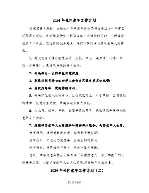 2024年社区老年工作计划(三篇)