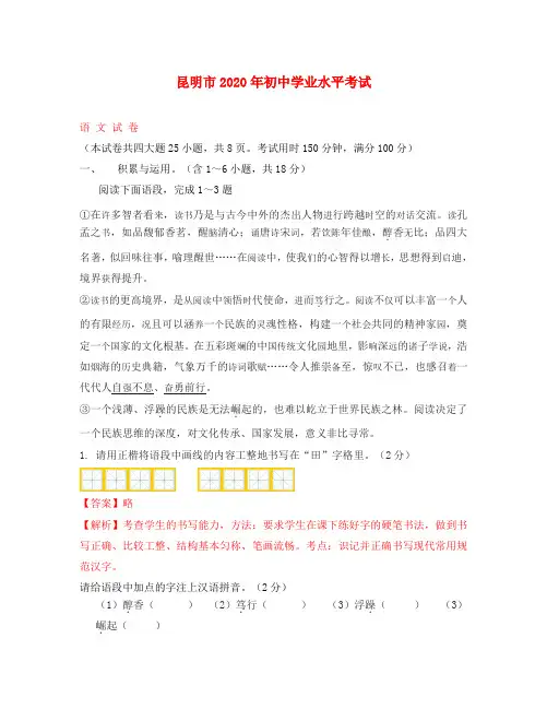 云南省昆明市2020年中考语文真题试题(含解析)