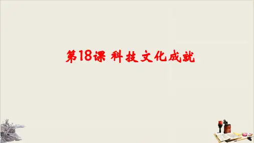 人教部编版八年级历史下册 科技文化成就公开课课件 (共31页ppt)PPT