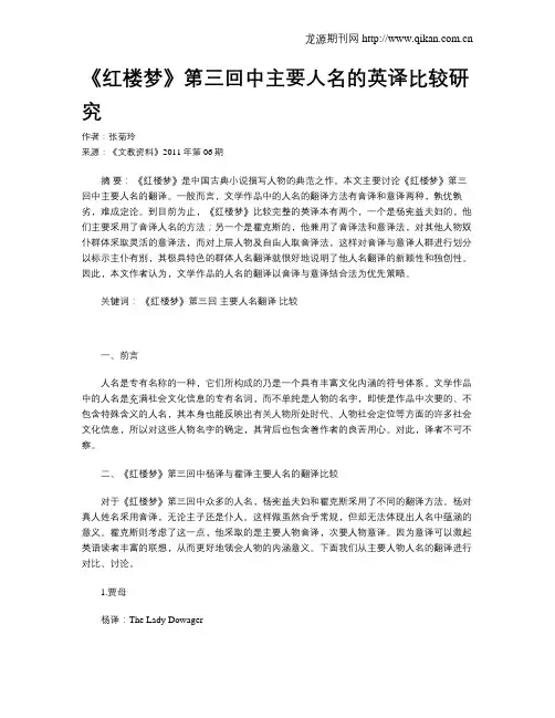 《红楼梦》第三回中主要人名的英译比较研究