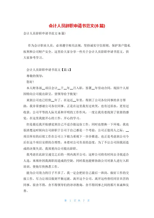 会计人员辞职申请书范文(6篇)