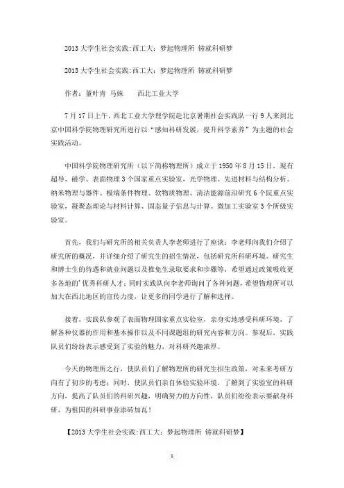 最新大学生社会实践：西工大：梦起物理所 铸就科研梦