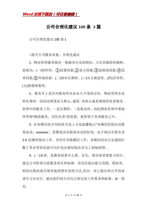 公司合理化建议100条 3篇