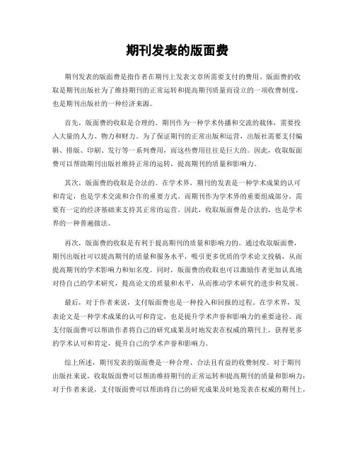 期刊发表的版面费