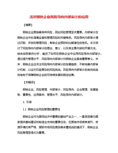 浅谈钢铁企业风险导向内部审计的应用