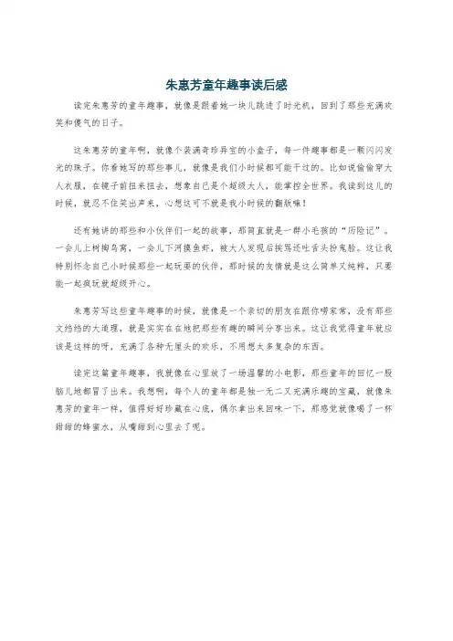 朱惠芳童年趣事读后感