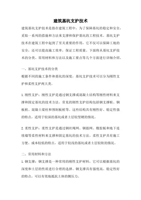 建筑基坑支护技术