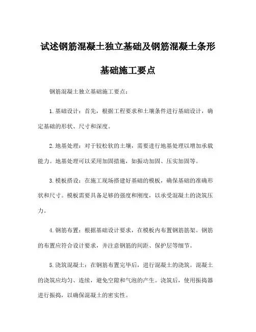 试述钢筋混凝土独立基础及钢筋混凝土条形基础施工要点