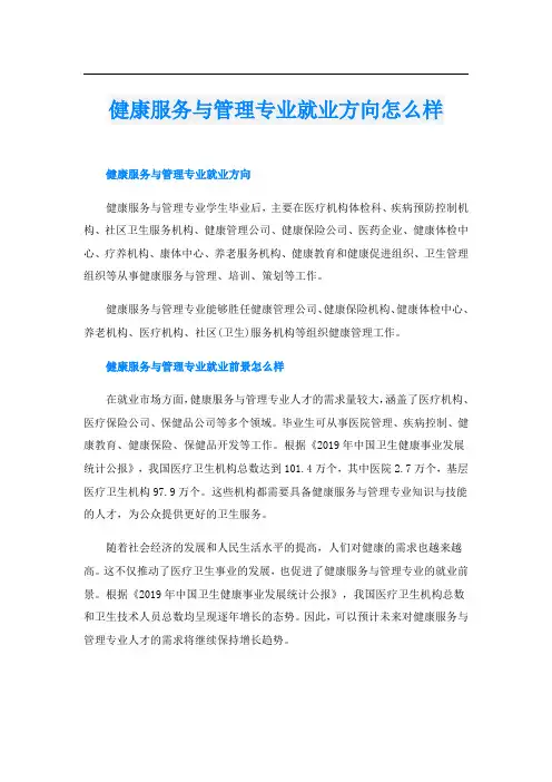 健康服务与管理专业就业方向怎么样