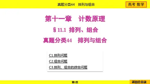 2024年高考数学总复习第十一章计数原理真题分类44排列与组合