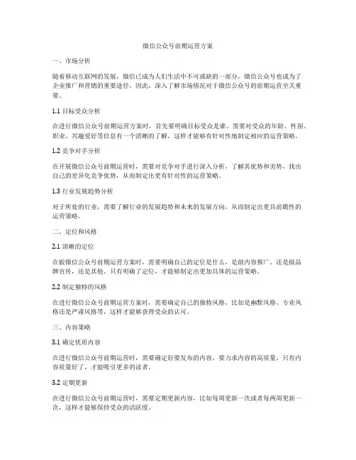 微信公众号前期运营方案