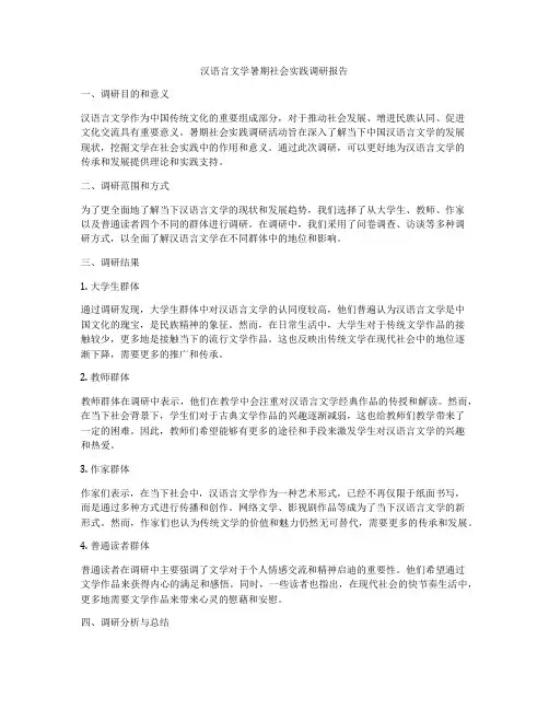 汉语言文学暑期社会实践调研报告