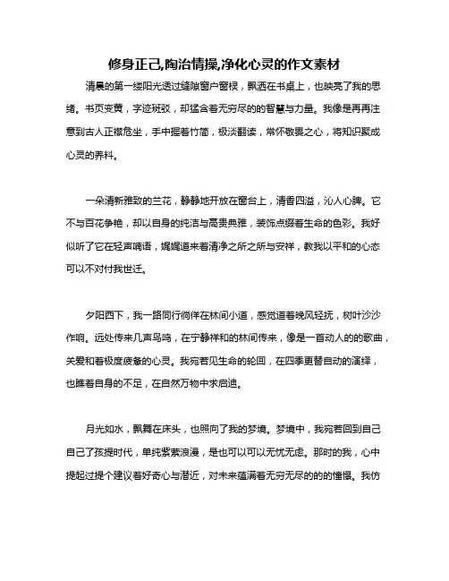 修身正己,陶治情操,净化心灵的作文素材