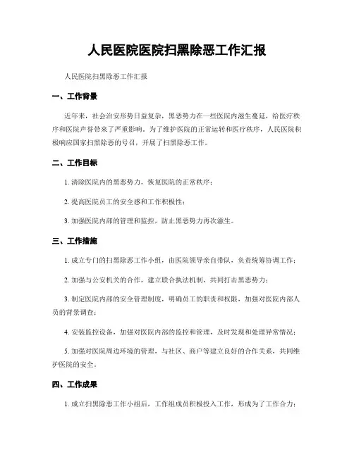 人民医院医院扫黑除恶工作汇报