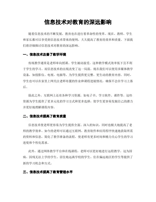 信息技术对教育的深远影响