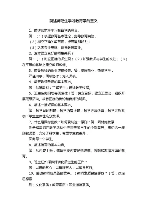 简述师范生学习教育学的意义