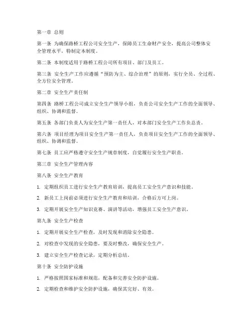 路桥工程公司安全管理制度
