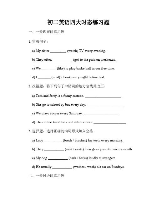 初二英语四大时态练习题