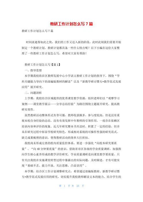 教研工作计划怎么写7篇