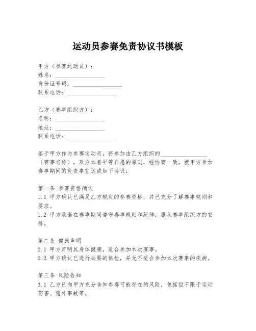 运动员参赛免责协议书模板