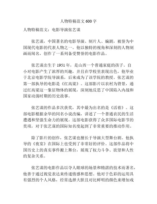 人物特稿范文600字