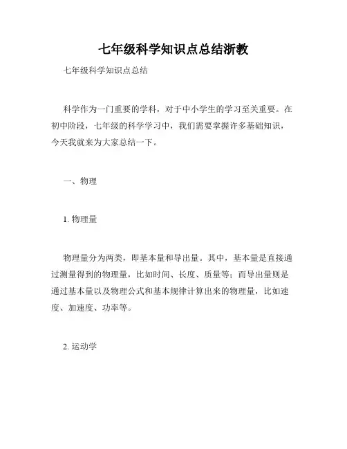 七年级科学知识点总结浙教